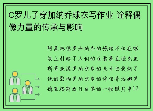 C罗儿子穿加纳乔球衣写作业 诠释偶像力量的传承与影响