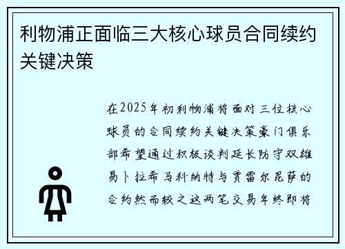 利物浦正面临三大核心球员合同续约关键决策