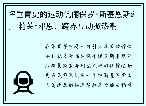 名垂青史的运动伉俪保罗·斯基恩斯与莉芙·邓恩，跨界互动掀热潮