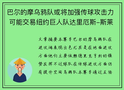 巴尔的摩乌鸦队或将加强传球攻击力 可能交易纽约巨人队达里厄斯-斯莱顿