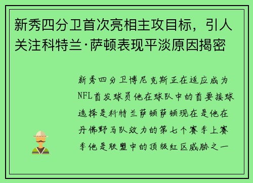 新秀四分卫首次亮相主攻目标，引人关注科特兰·萨顿表现平淡原因揭密