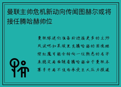 曼联主帅危机新动向传闻图赫尔或将接任腾哈赫帅位