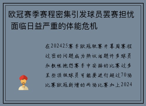 欧冠赛季赛程密集引发球员罢赛担忧 面临日益严重的体能危机