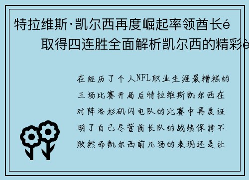 特拉维斯·凯尔西再度崛起率领酋长队取得四连胜全面解析凯尔西的精彩表现