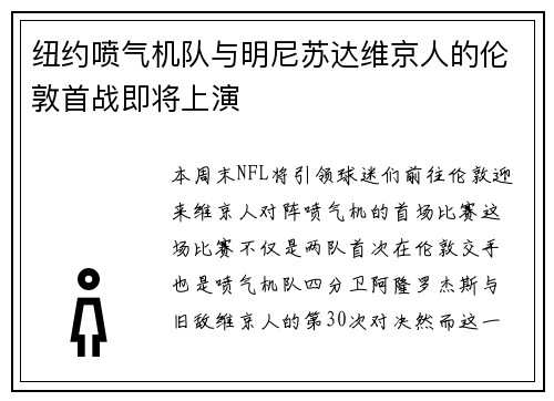 纽约喷气机队与明尼苏达维京人的伦敦首战即将上演