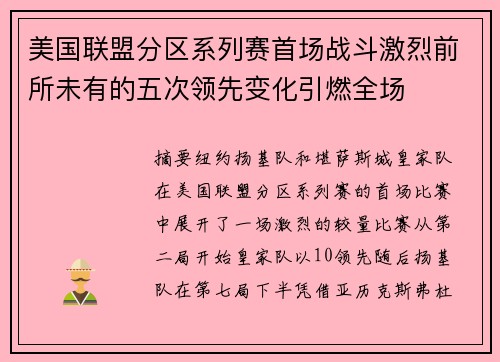 美国联盟分区系列赛首场战斗激烈前所未有的五次领先变化引燃全场