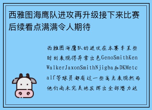 西雅图海鹰队进攻再升级接下来比赛后续看点满满令人期待