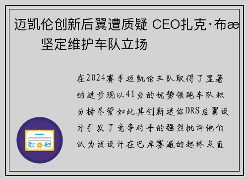 迈凯伦创新后翼遭质疑 CEO扎克·布朗坚定维护车队立场