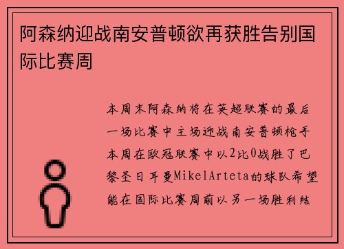 阿森纳迎战南安普顿欲再获胜告别国际比赛周